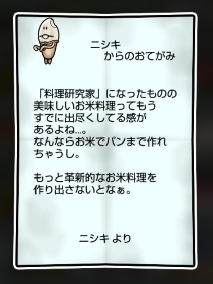 なめこ米 かしこさ・すばやさ2