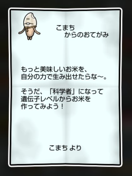 なめこ米 しぶとさ・かしこさ1