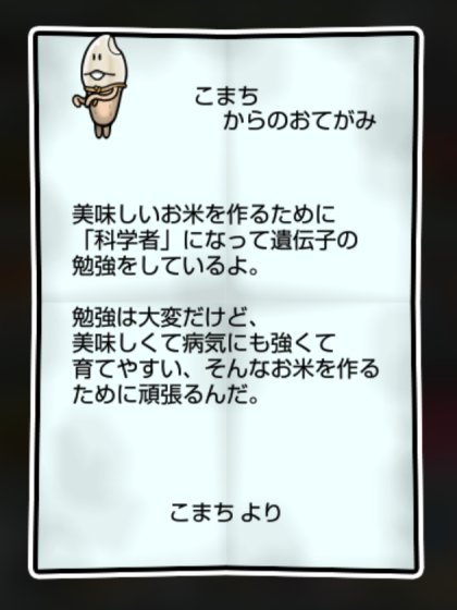 なめこ米 しぶとさ・かしこさ2