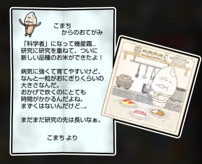 なめこ米 しぶとさ・かしこさ3