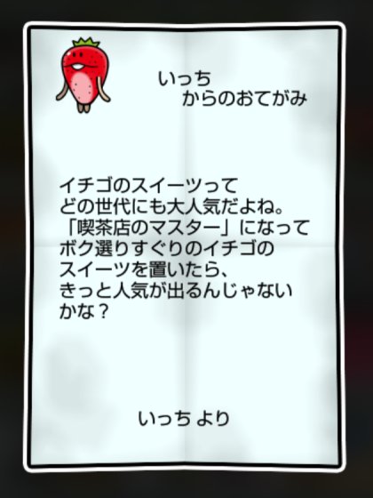 イチゴなめこ しぶとさ・かしこさ1