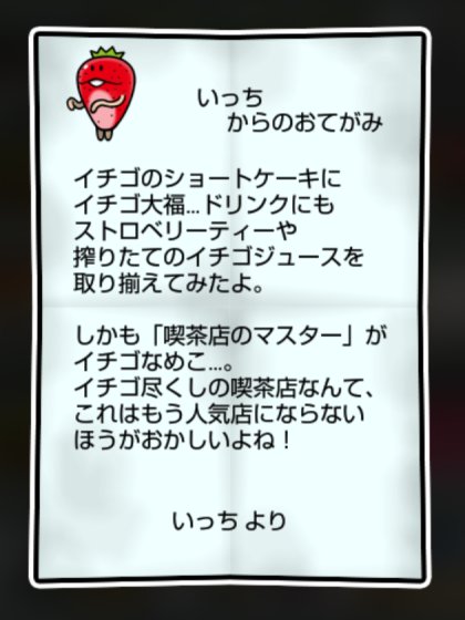 イチゴなめこ しぶとさ・かしこさ2