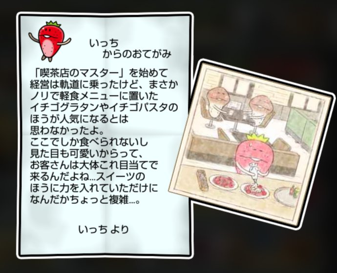 イチゴなめこ しぶとさ・かしこさ3