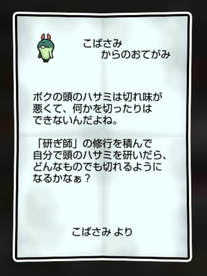 まめハサミなめこ かしこさ・すばやさ1