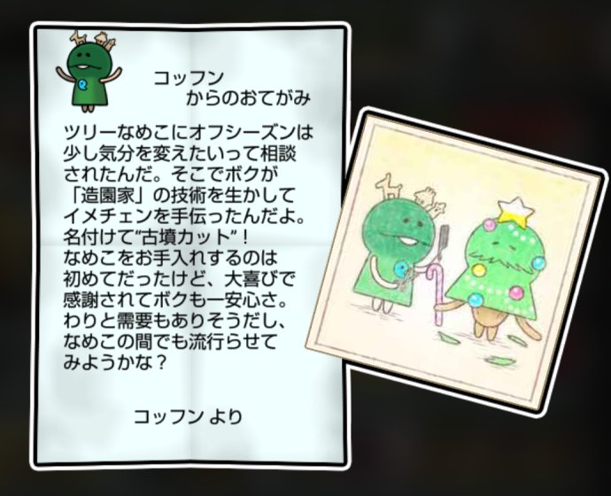 古墳なめこ しぶとさ・すばやさ3