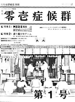 零壱症候群　第1号