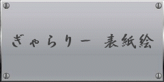ぎゃらりー 表紙絵