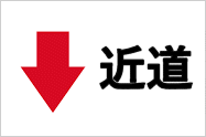近道