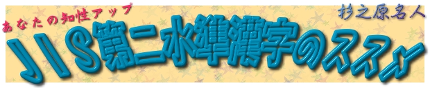 JIS第二水準漢字のススメ