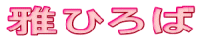 雅ひろば