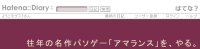 往年の名作パソゲー「アマランス」を、やる。