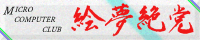 絵夢絶党