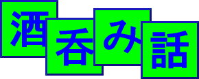 酒呑み話