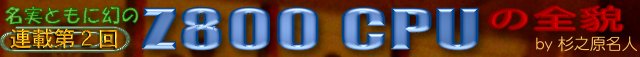 Z800 CPU の全貌　9ページ