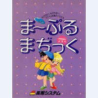 ま～ぷる・まぢっく