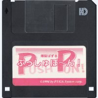 ぷっしゅぽ～ん！