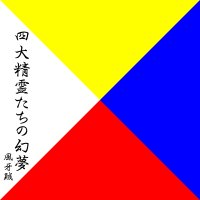 四大精霊たちの幻夢