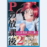 Pの放課後2/Win