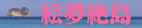 絵夢絶島