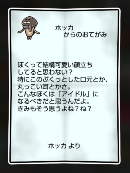 ミンクなめこ しぶとさ・すばやさ1