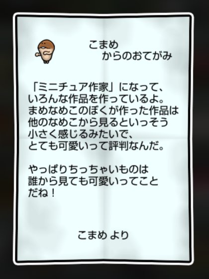 まめなめこ かしこさ・すばやさ2