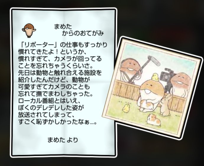 まめなめこ しぶとさ・かしこさ3