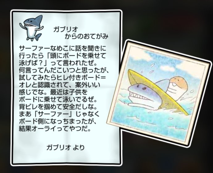 サメなめこ しぶとさ・すばやさ3