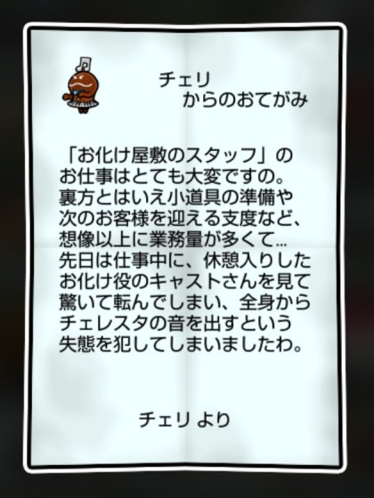 チェレスタなめこ しぶとさ・かしこさ2